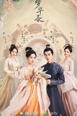 电影：梦华录粤语