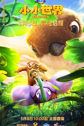 电影：熊出没之小小世界