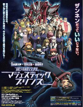 电影：银河机攻队庄严王子