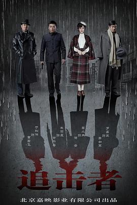 电影：追击者