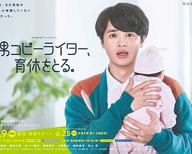 电影：男文案撰稿人，要休育儿假