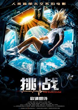 电影：挑战