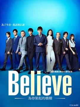 电影：Believe－通往你的桥－