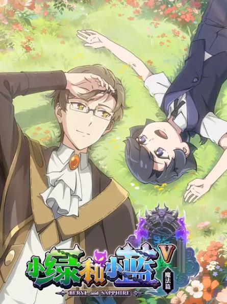 电影:小绿和小蓝第五季