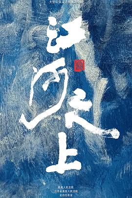 电影:江河之上