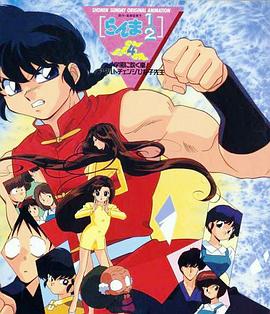 电影:乱马 学园吹起风暴!身材巨变的雏子老师