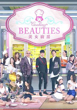 电影：美女厨房第3辑