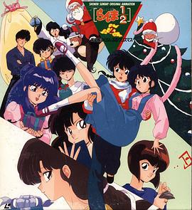 电影：乱马 1/2 天道家混乱的圣诞节天道家