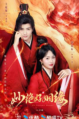 电影：妙绝好姻缘