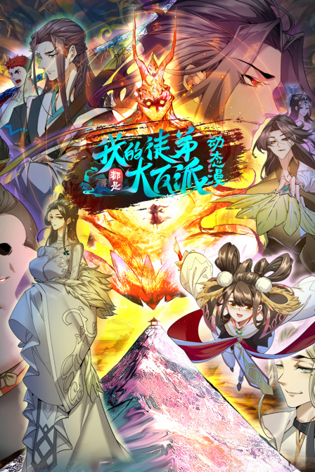 电影：我的徒弟都是大反派·动态漫第二季