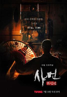 电影：萨满：鬼神殿