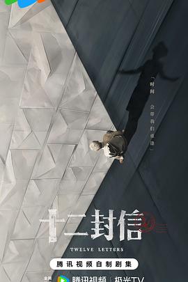 电影：十二封信