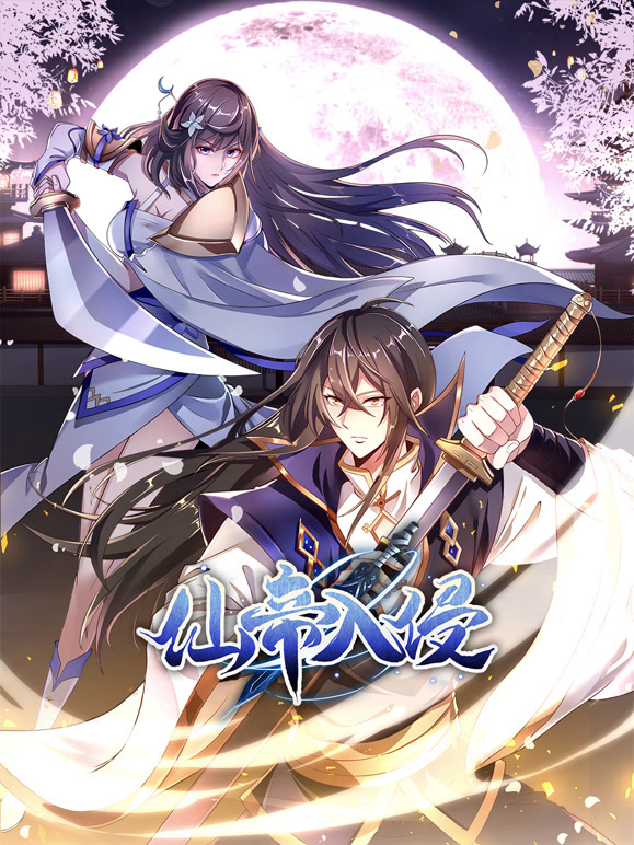 电影：仙帝入侵动态漫画第二季