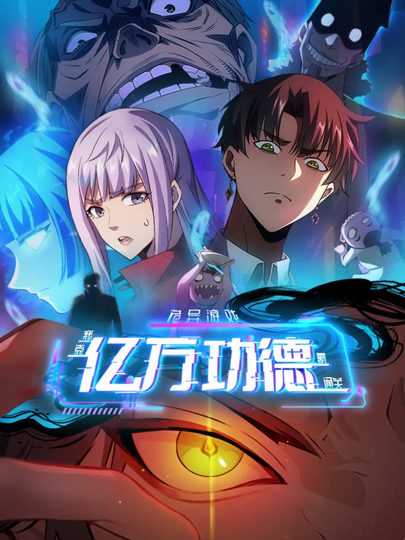 电影：诡异游戏：我靠亿万功德氪通关动态漫画