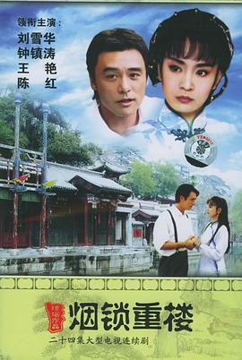 电影：两个永恒之烟锁重楼国语