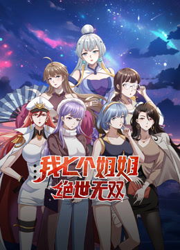 电影：我七个姐姐绝世无双动态漫画