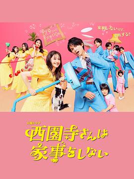 电影：西园寺小姐不做家务