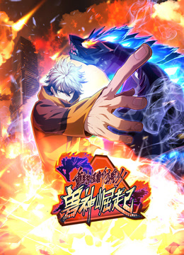 电影:重生为怪兽什么鬼动态漫画第二季兽神崛起