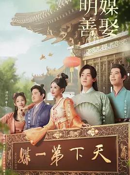 电影：明媒善娶