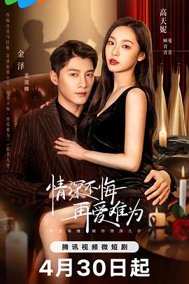 电影：情深不悔，再爱难为