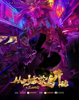 电影：从姑获鸟开始之龙城风云