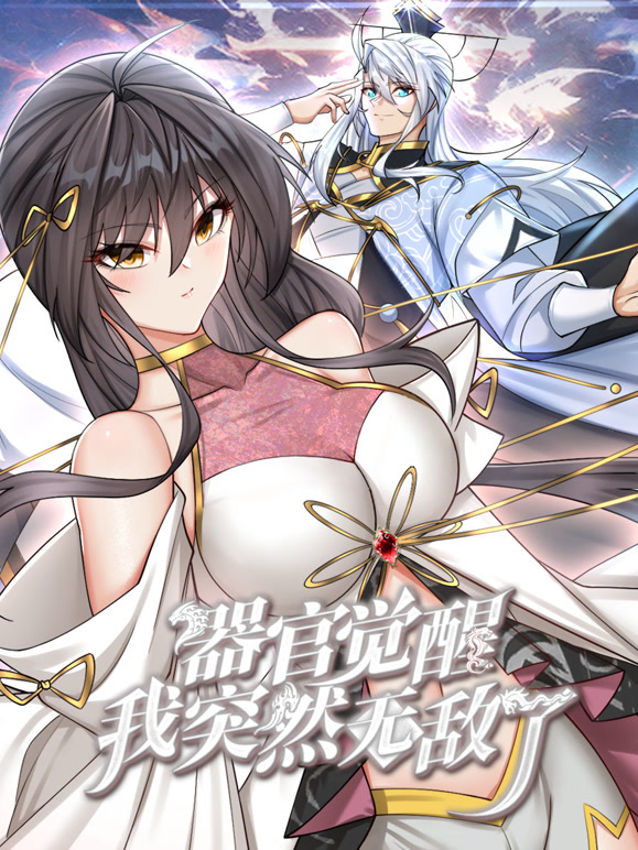 电影:器官觉醒,我突然无敌了动态漫画