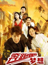 电影：奔跑吧梦想