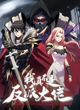 电影：我真不是反派大佬动态漫画