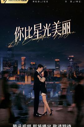 电影：你比星光美丽