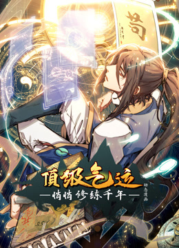 电影：顶级气运，悄悄修练千年动态漫画