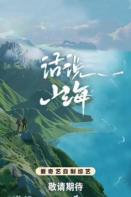 电影：话说山海