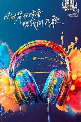 电影：我们的歌第六季