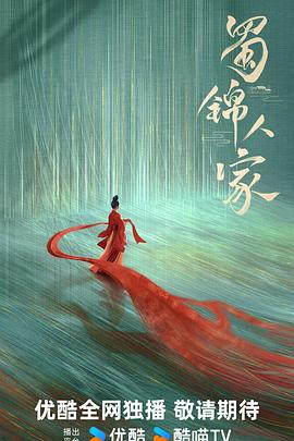 电影：蜀锦人家