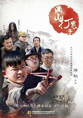 电影：满山打鬼子