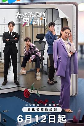 电影：无法抗拒的男友们