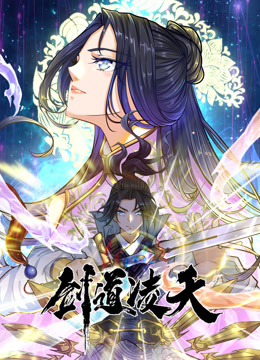 电影：剑道凌天动态漫画