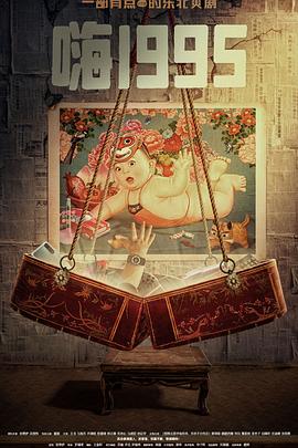 电影:嗨1995