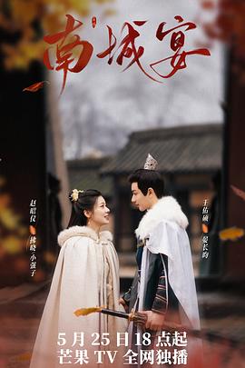 电影：南城宴