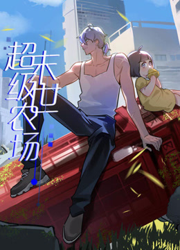电影:末世超级农场动态漫画
