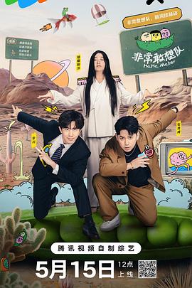 电影：非常敢想队