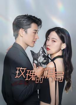 电影:玫瑰的棋局