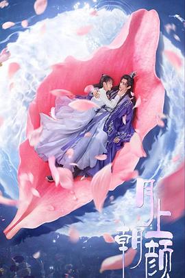 电影:月上朝颜