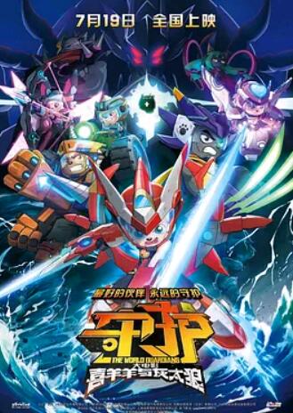 电影：喜羊羊与灰太狼之守护