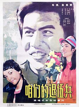 电影：咱们的退伍兵