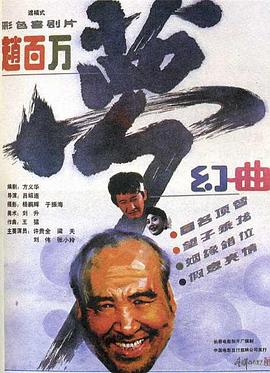 电影：赵百万梦幻曲