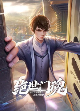 电影:绝世门魂动态漫画