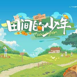 电影：田间的少年第二季