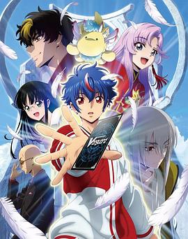 电影：卡片战斗先导者Divinez第二季