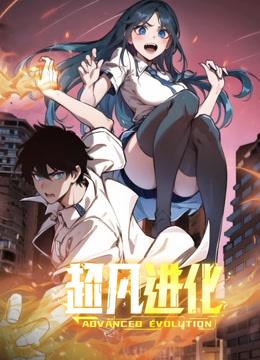 电影：超凡进化动态漫画