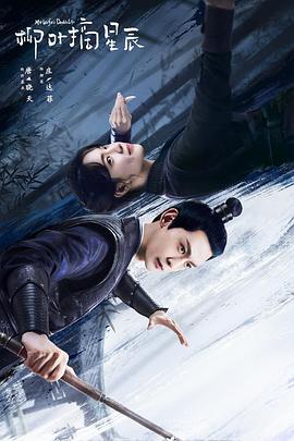 电影:柳叶摘星辰